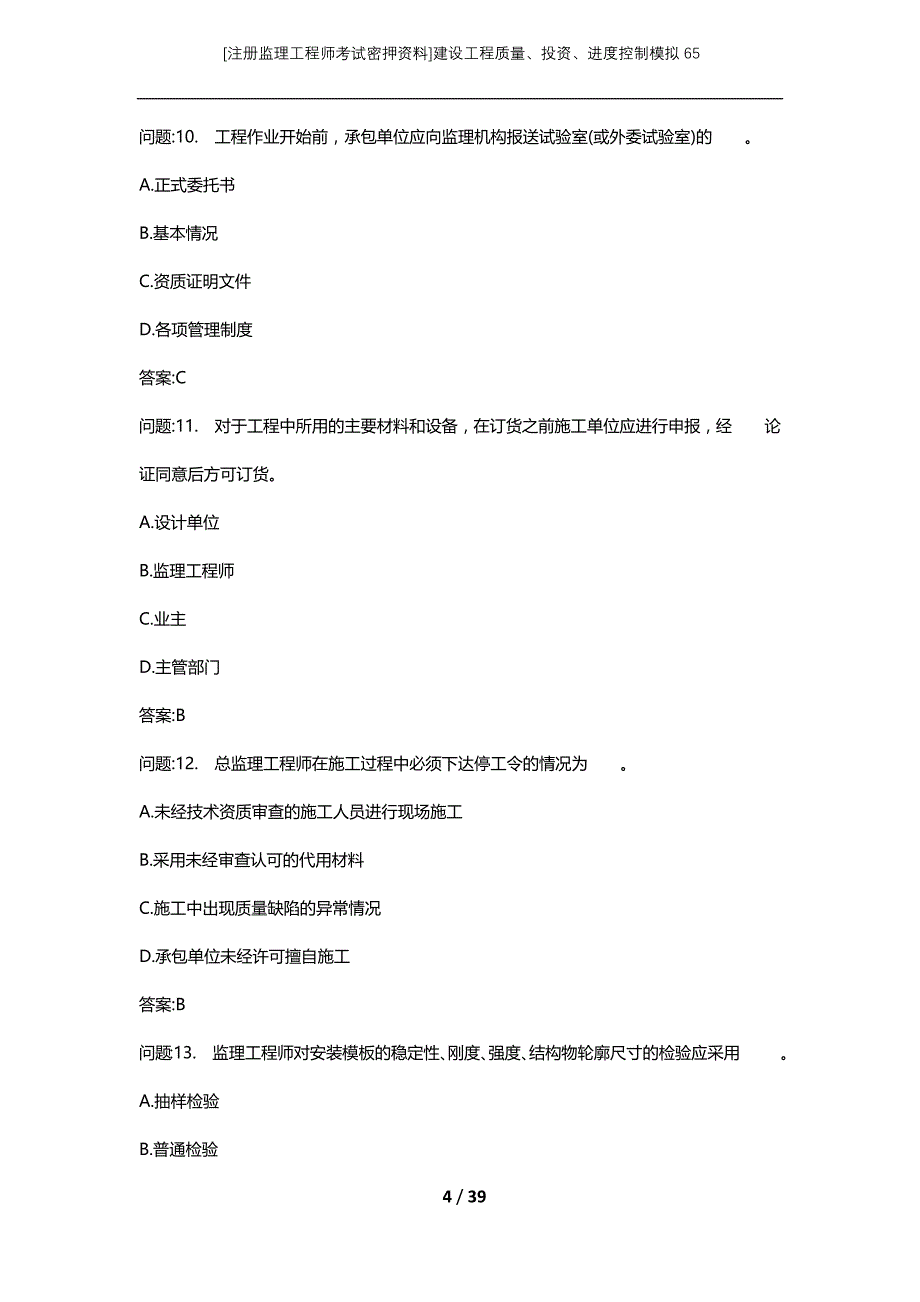 [注册监理工程师考试密押资料]建设工程质量、投资、进度控制模拟65_第4页