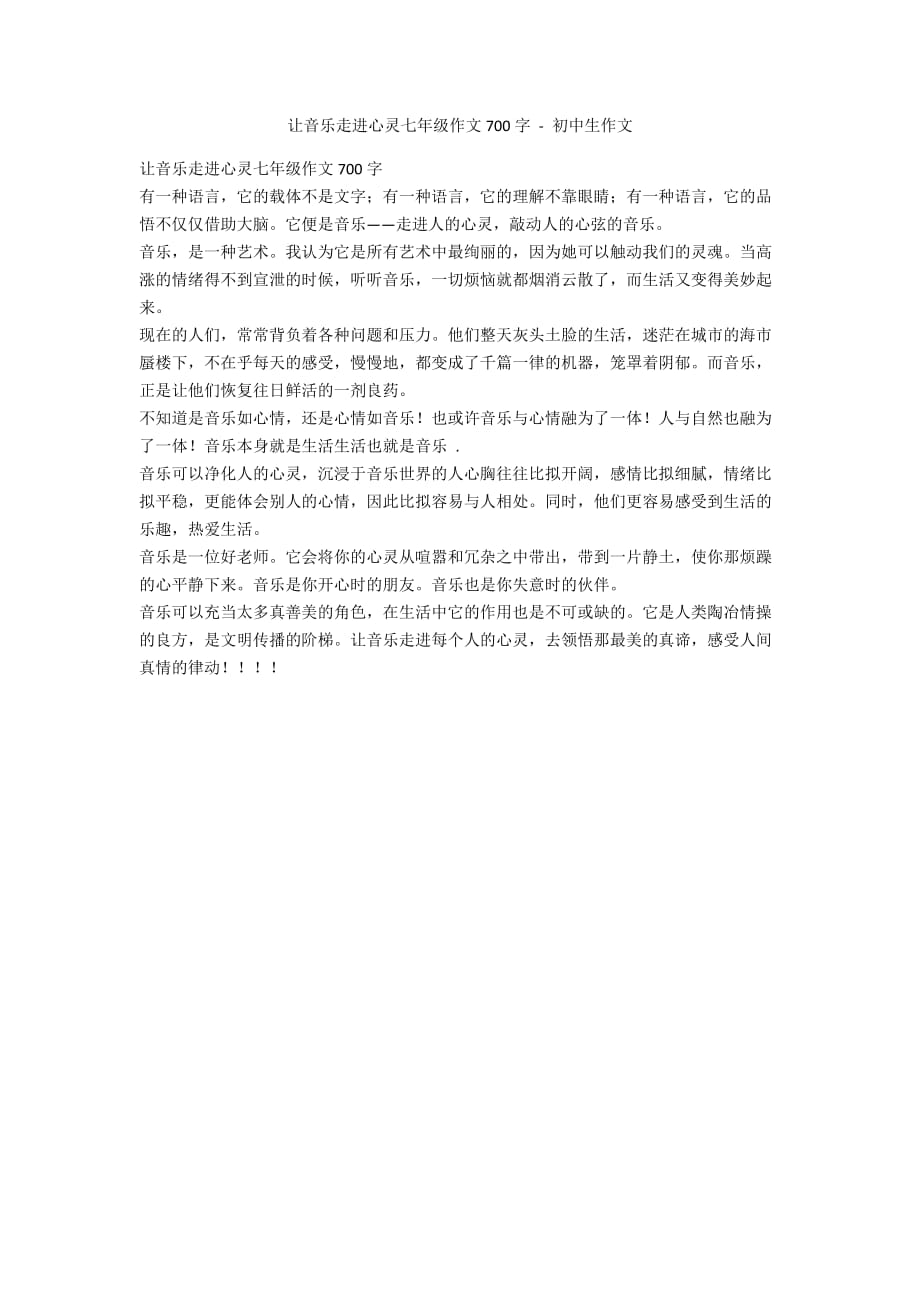 让音乐走进心灵七年级作文700字 - 初中生作文_第1页