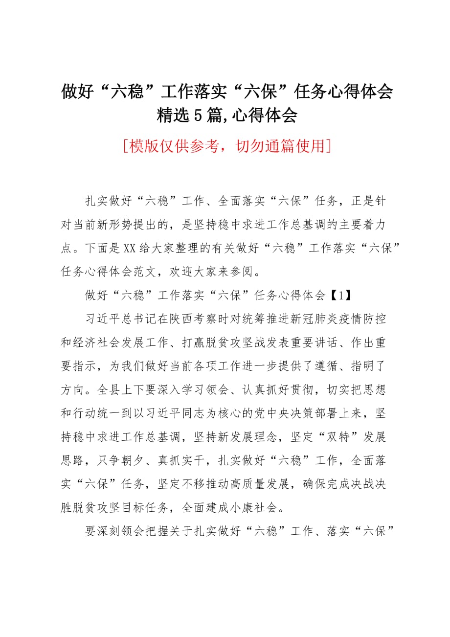 做好“六稳”工作落实“六保”任务心得体会5篇_第1页