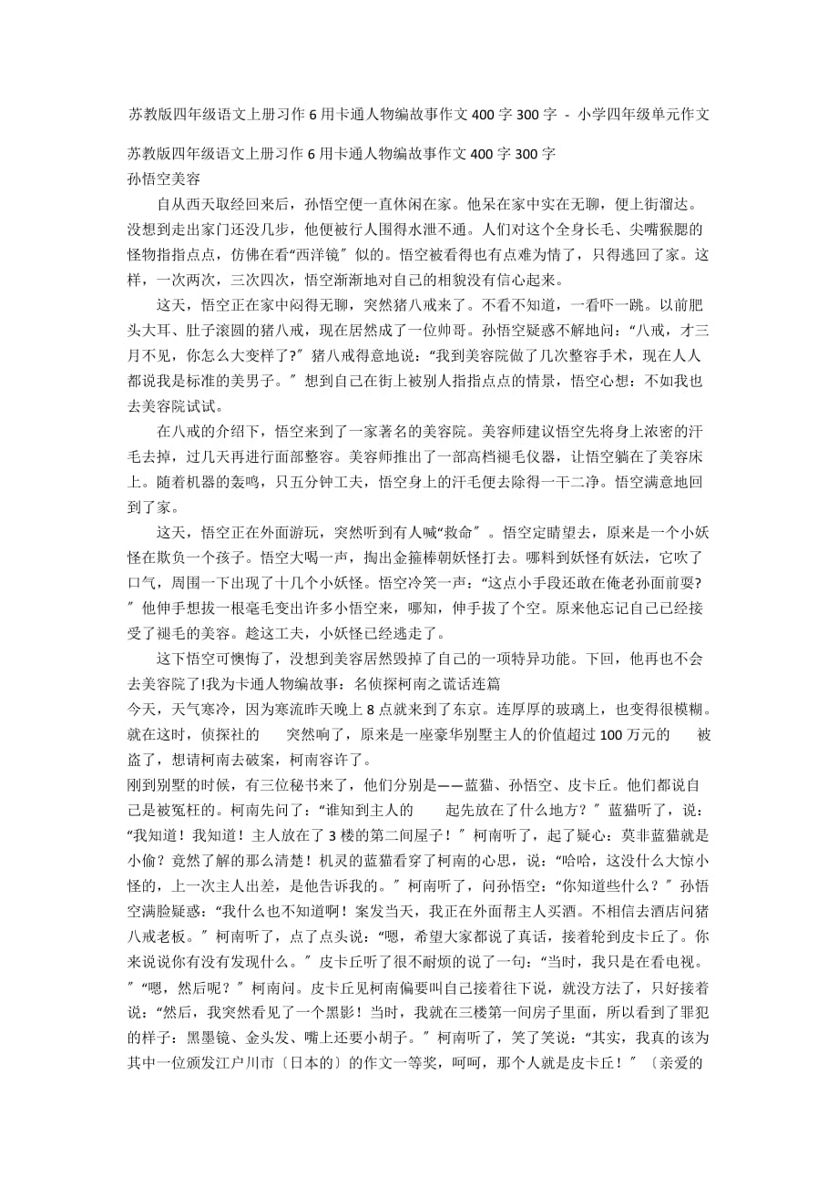 苏教版四年级语文上册习作6用卡通人物编故事作文400字300字 - 小学四年级单元作文_第1页