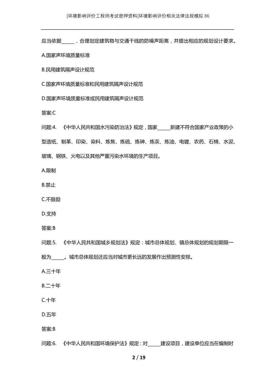 [环境影响评价工程师考试密押资料]环境影响评价相关法律法规模拟86_第2页