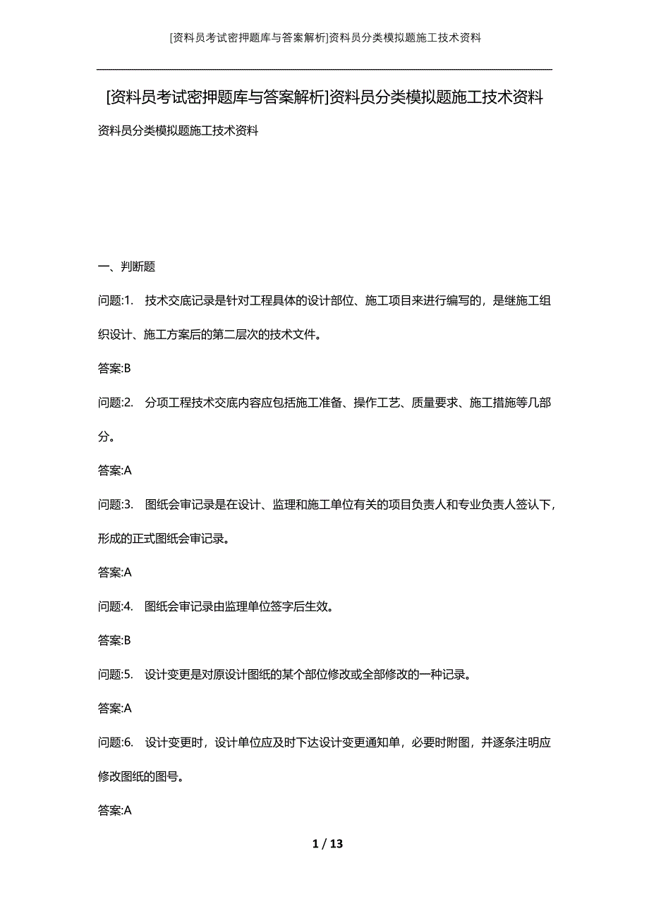 [资料员考试密押题库与答案解析]资料员分类模拟题施工技术资料_第1页