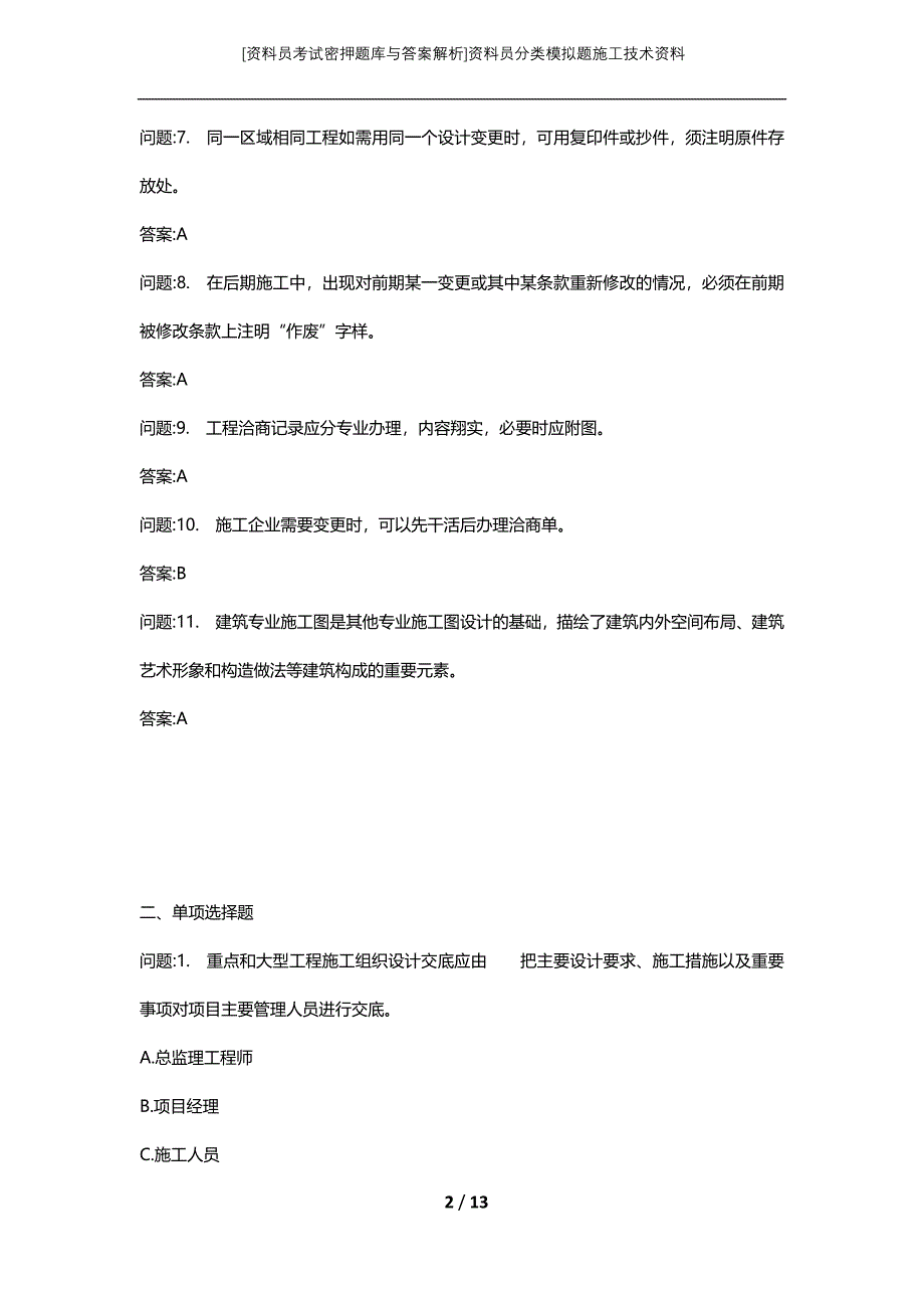 [资料员考试密押题库与答案解析]资料员分类模拟题施工技术资料_第2页