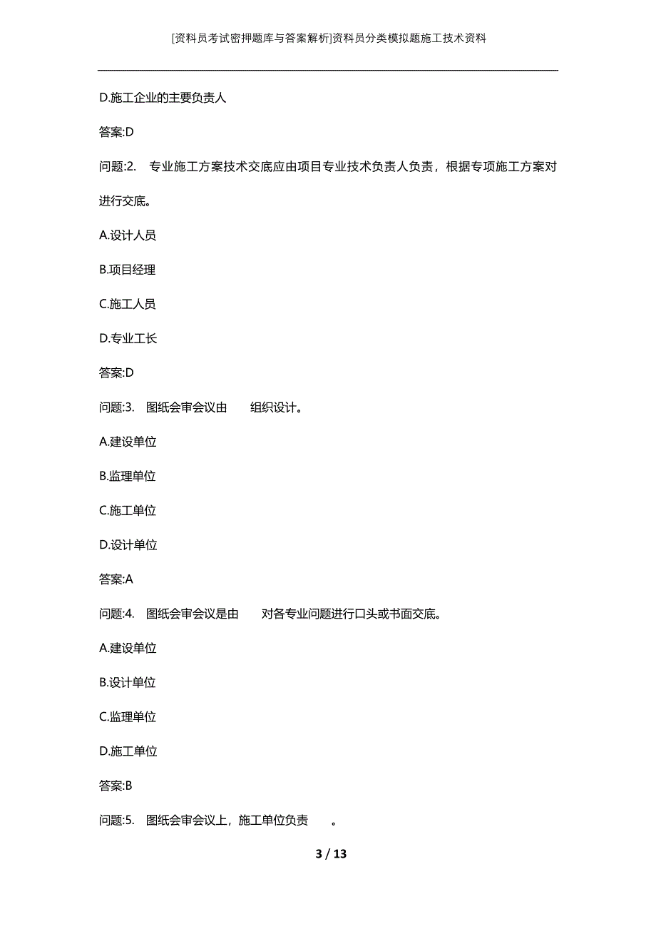 [资料员考试密押题库与答案解析]资料员分类模拟题施工技术资料_第3页