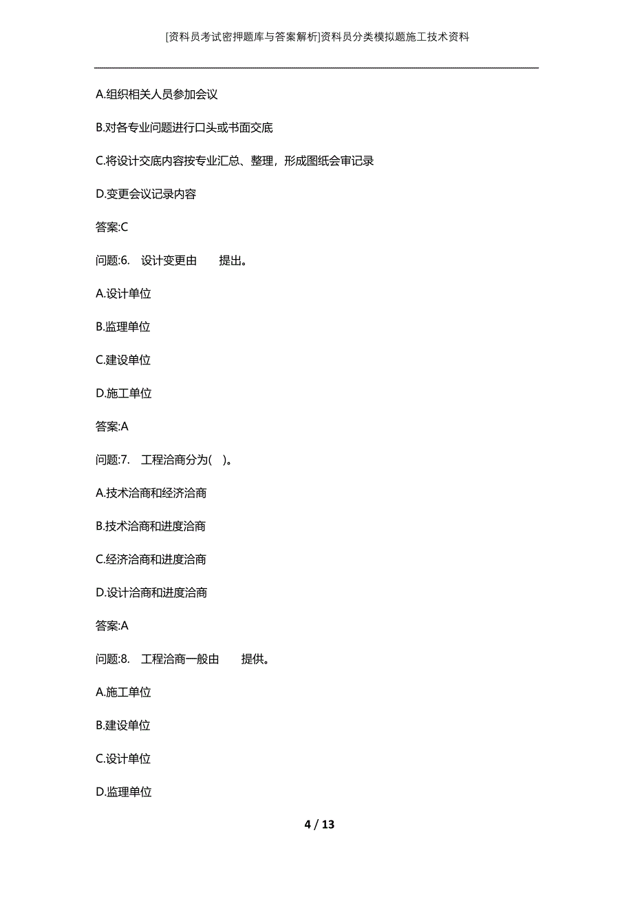 [资料员考试密押题库与答案解析]资料员分类模拟题施工技术资料_第4页