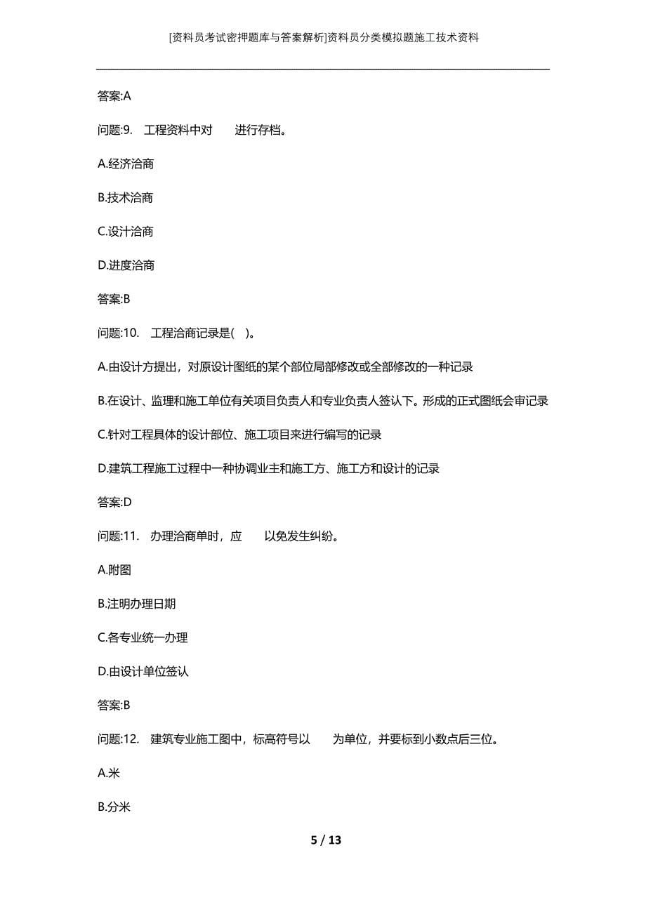 [资料员考试密押题库与答案解析]资料员分类模拟题施工技术资料_第5页