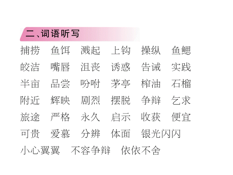 五年级上册语文课件－第四单元知识盘点｜人教新课标_第3页