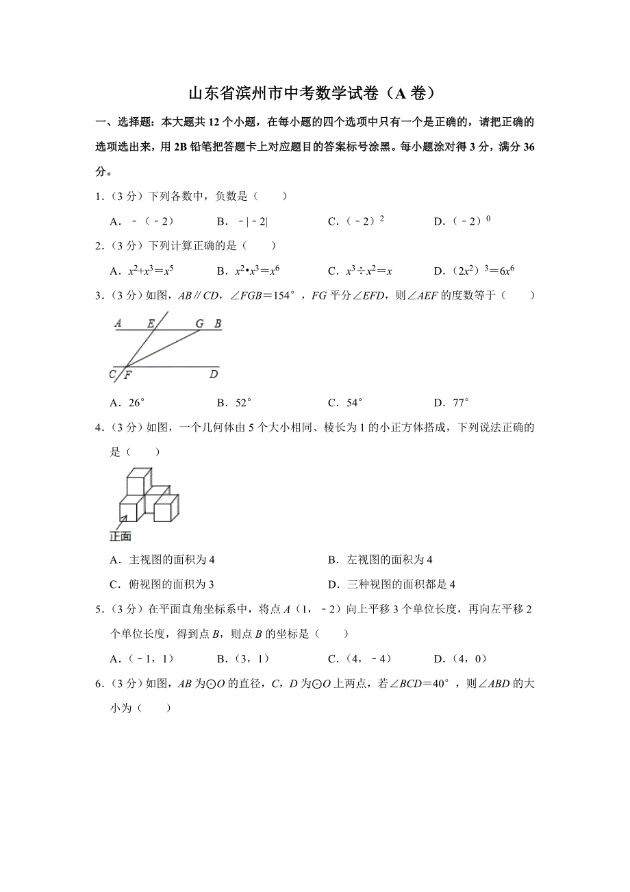 2021年山东省滨州市中考数学模拟试题（A卷）含答案解析_第1页