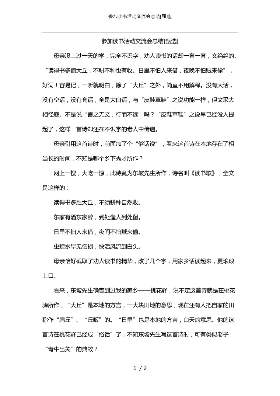 参加读书活动交流会总结[甄选]_第1页