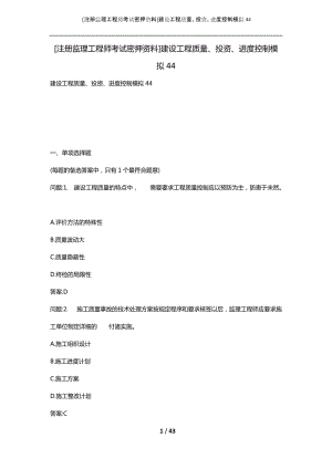 [注册监理工程师考试密押资料]建设工程质量、投资、进度控制模拟44_2