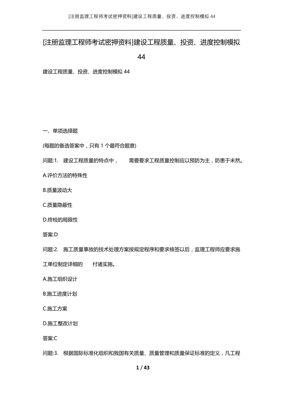 [注册监理工程师考试密押资料]建设工程质量、投资、进度控制模拟44_2_第1页