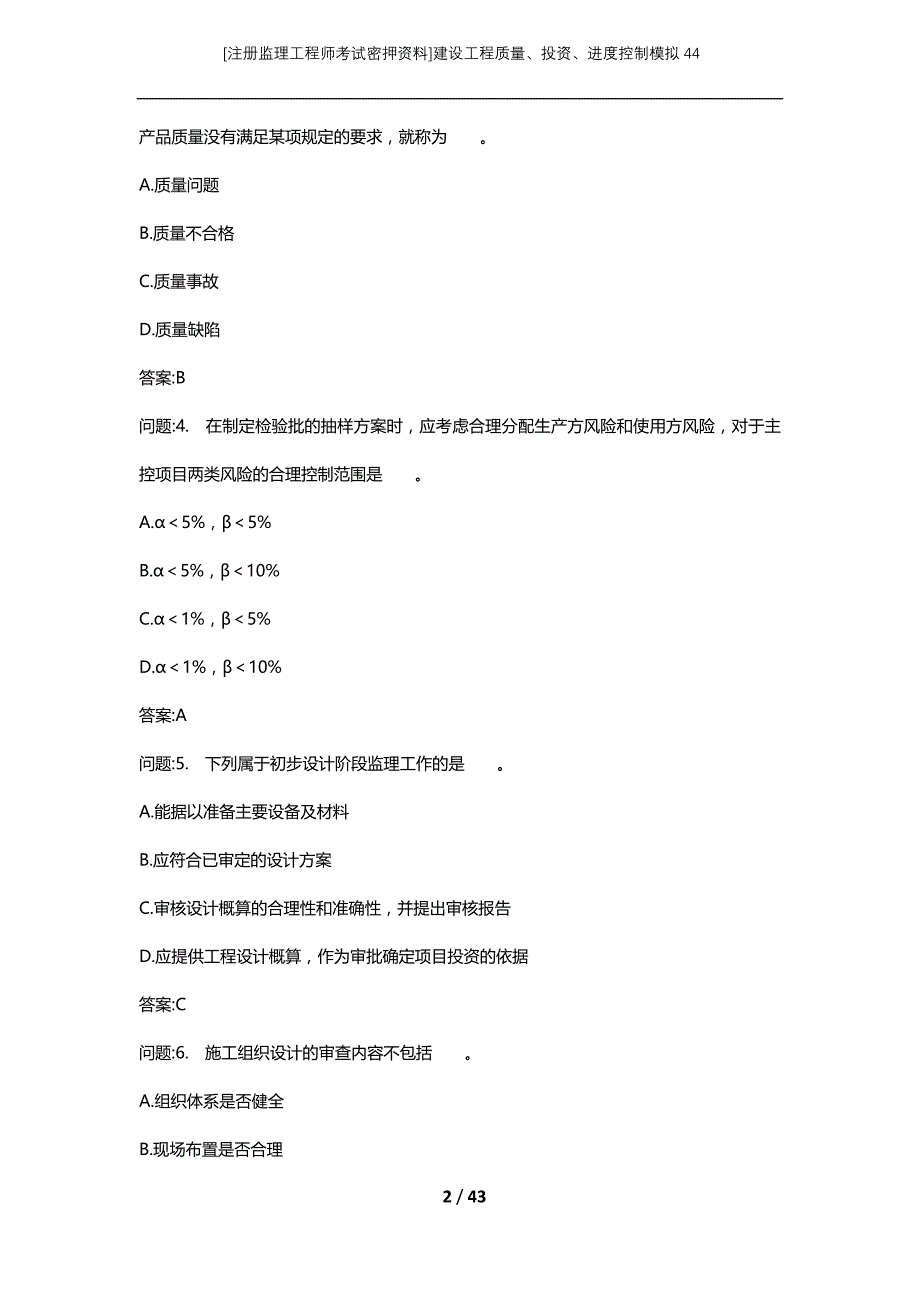 [注册监理工程师考试密押资料]建设工程质量、投资、进度控制模拟44_2_第2页