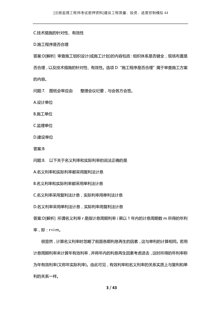 [注册监理工程师考试密押资料]建设工程质量、投资、进度控制模拟44_2_第3页