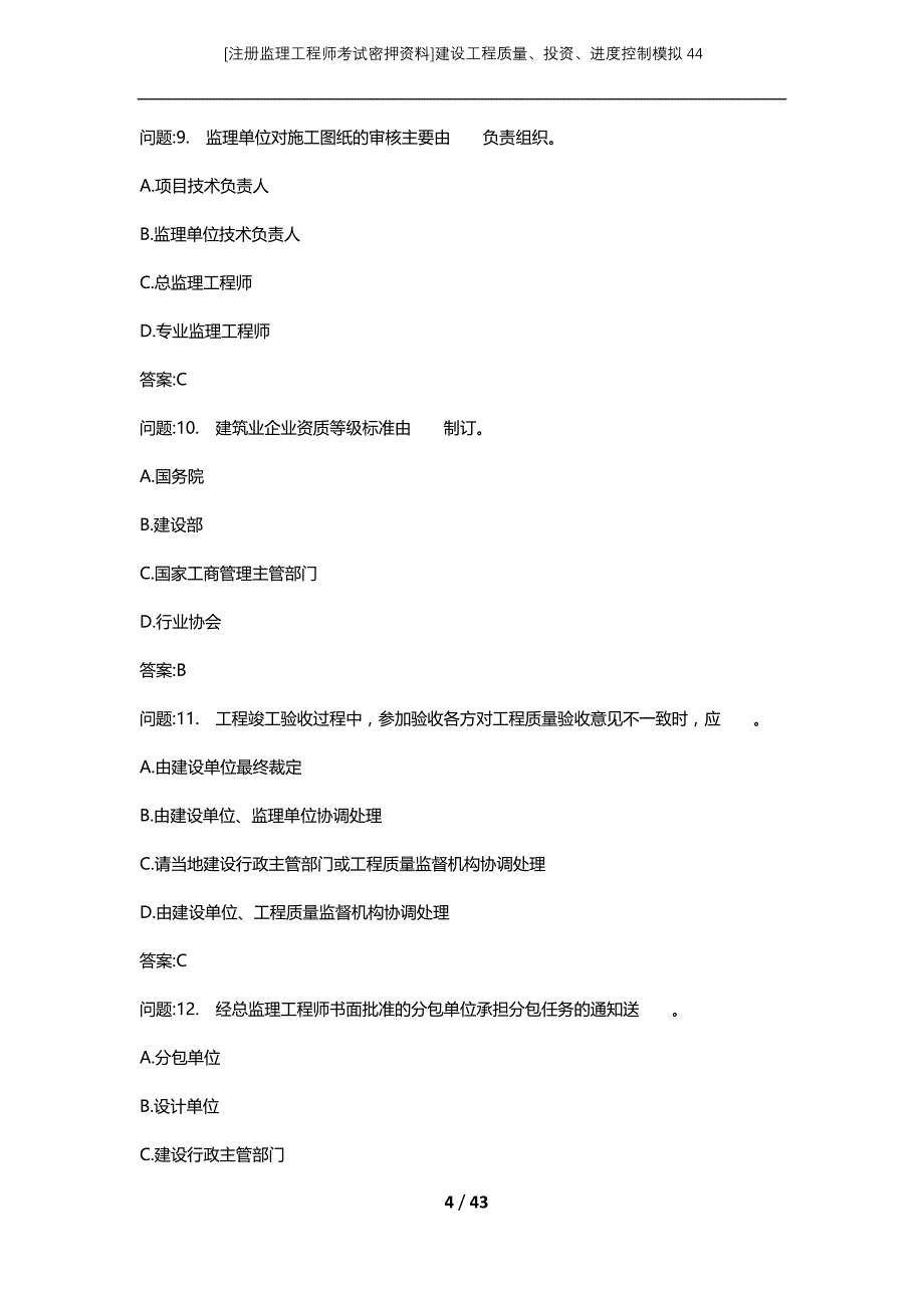 [注册监理工程师考试密押资料]建设工程质量、投资、进度控制模拟44_2_第4页