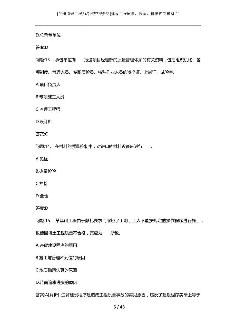 [注册监理工程师考试密押资料]建设工程质量、投资、进度控制模拟44_2_第5页