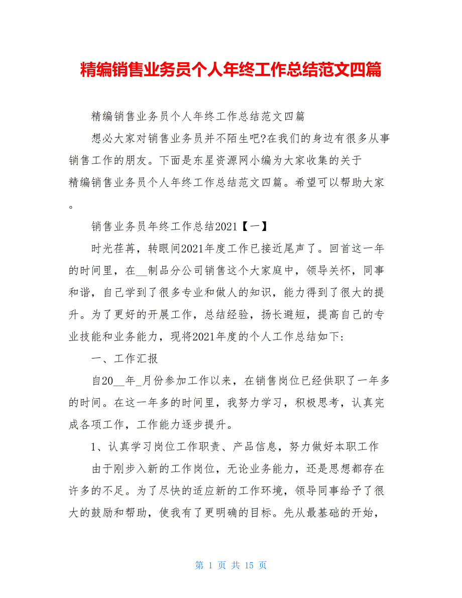 精编销售业务员个人年终工作总结范文四篇_第1页