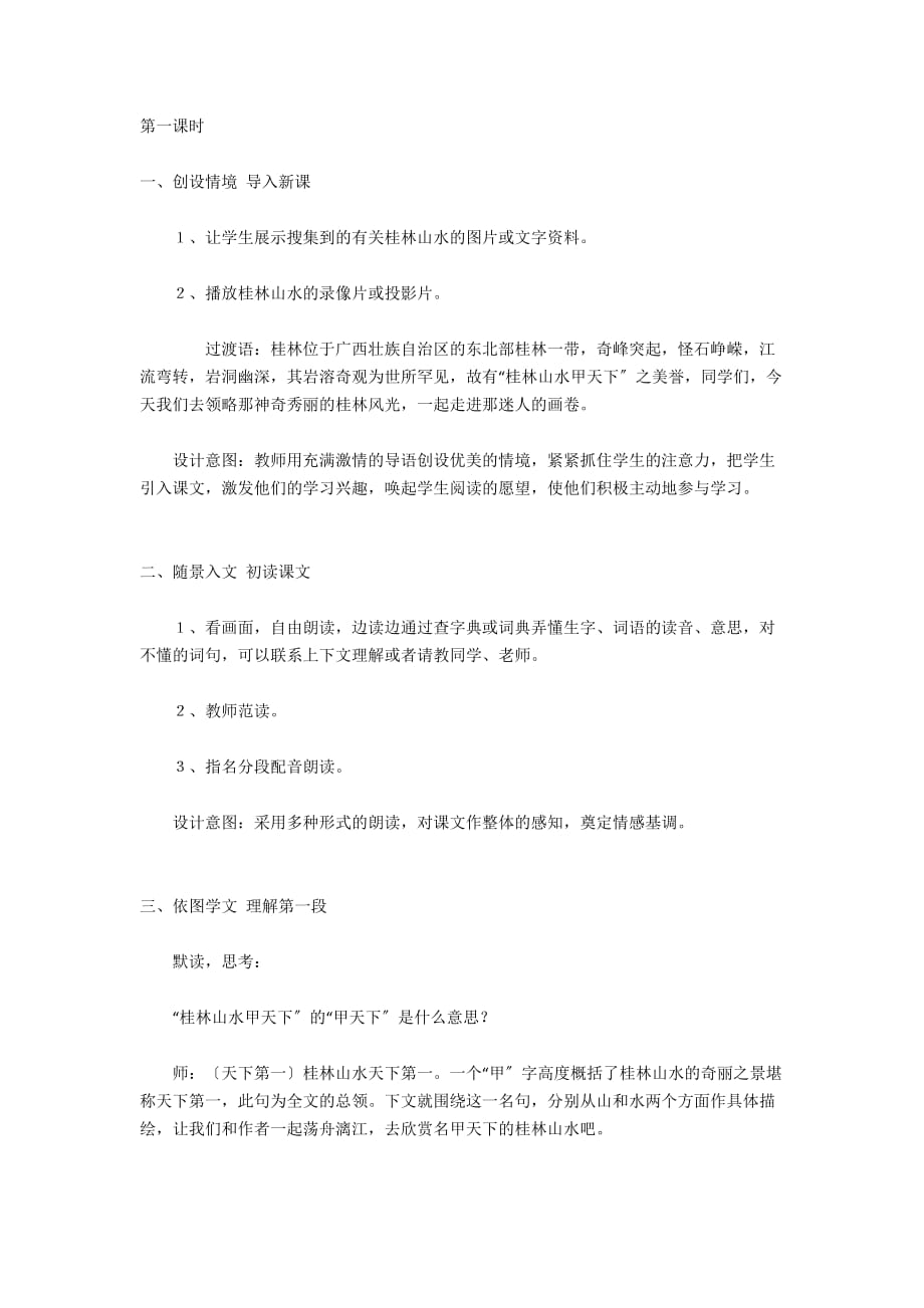 桂林山水公开课教学设计 - 小学语文教案设计_第2页