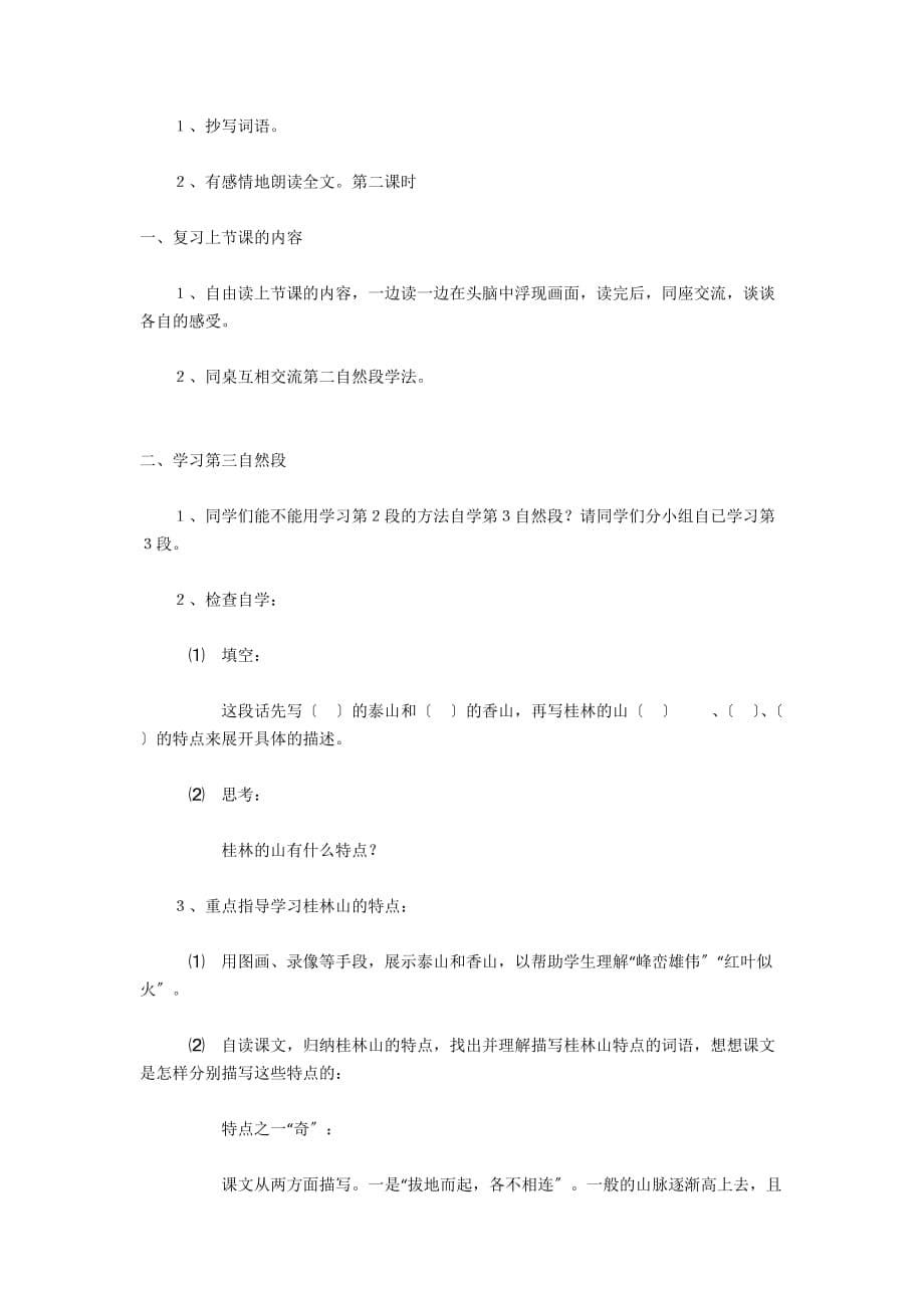 桂林山水公开课教学设计 - 小学语文教案设计_第5页