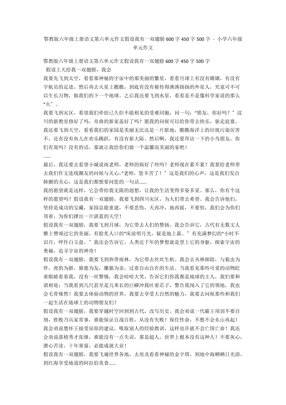 鄂教版六年级上册语文第六单元作文假如我有一双翅膀600字450字500字 - 小学六年级单元作文_第1页