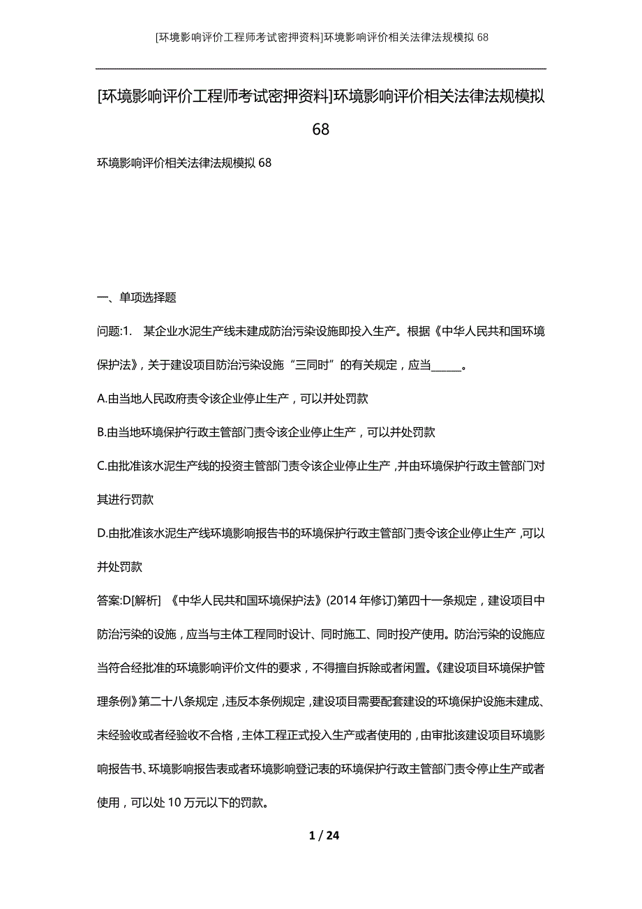 [环境影响评价工程师考试密押资料]环境影响评价相关法律法规模拟68_第1页