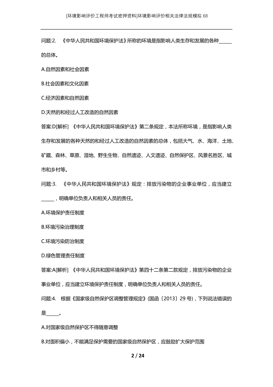 [环境影响评价工程师考试密押资料]环境影响评价相关法律法规模拟68_第2页