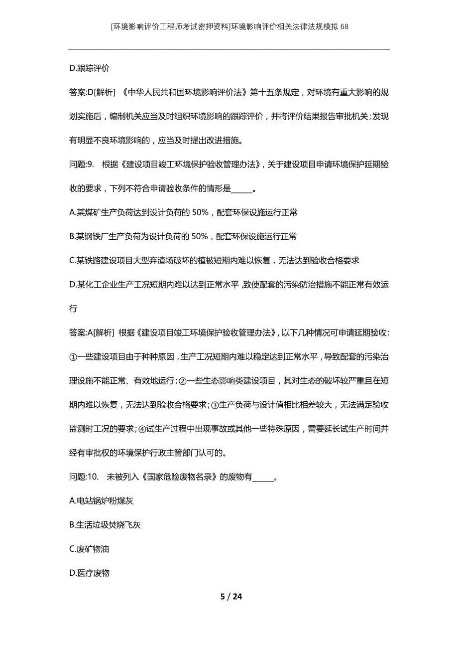 [环境影响评价工程师考试密押资料]环境影响评价相关法律法规模拟68_第5页