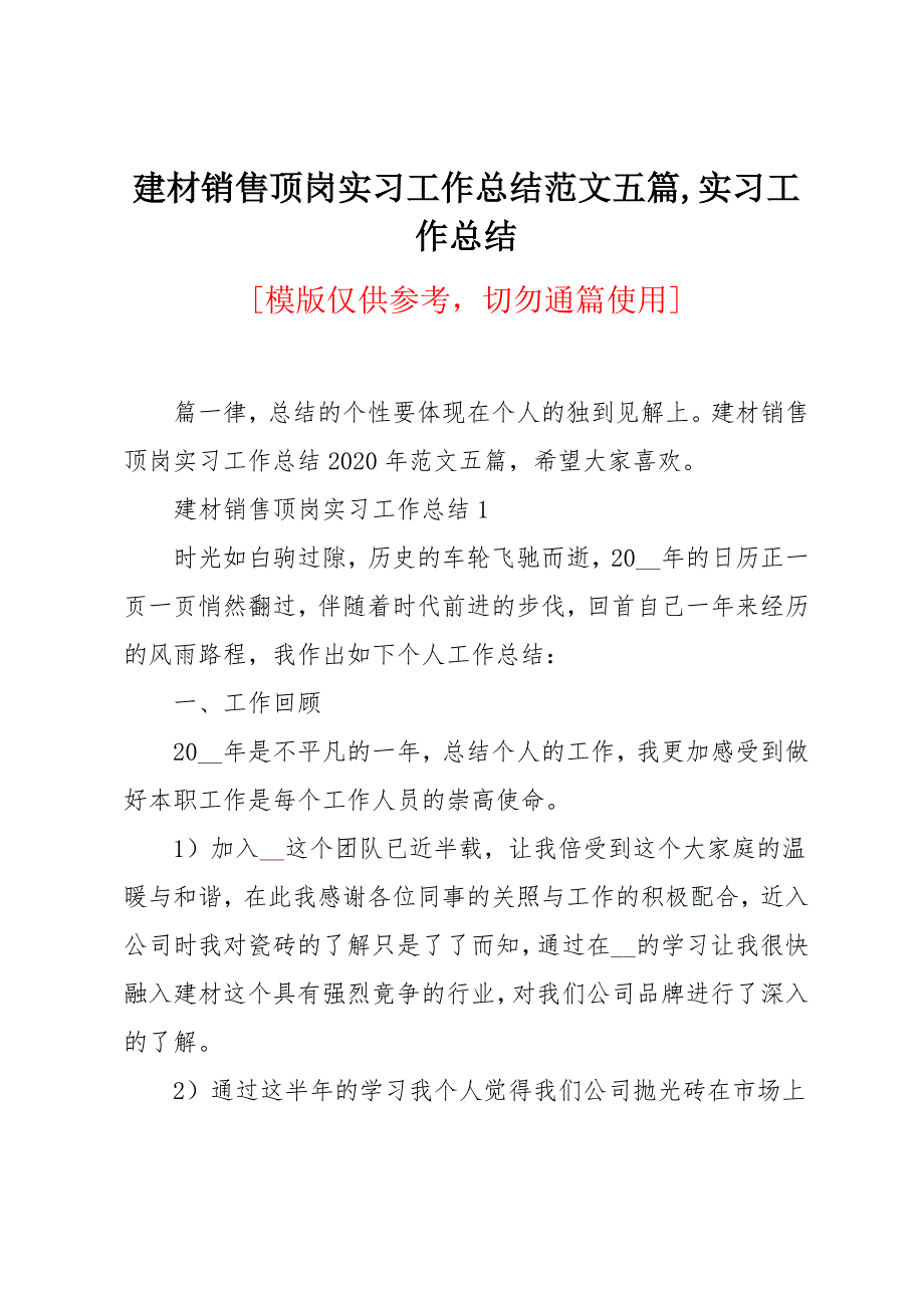 建材销售顶岗实习工作总结范文五篇_第1页