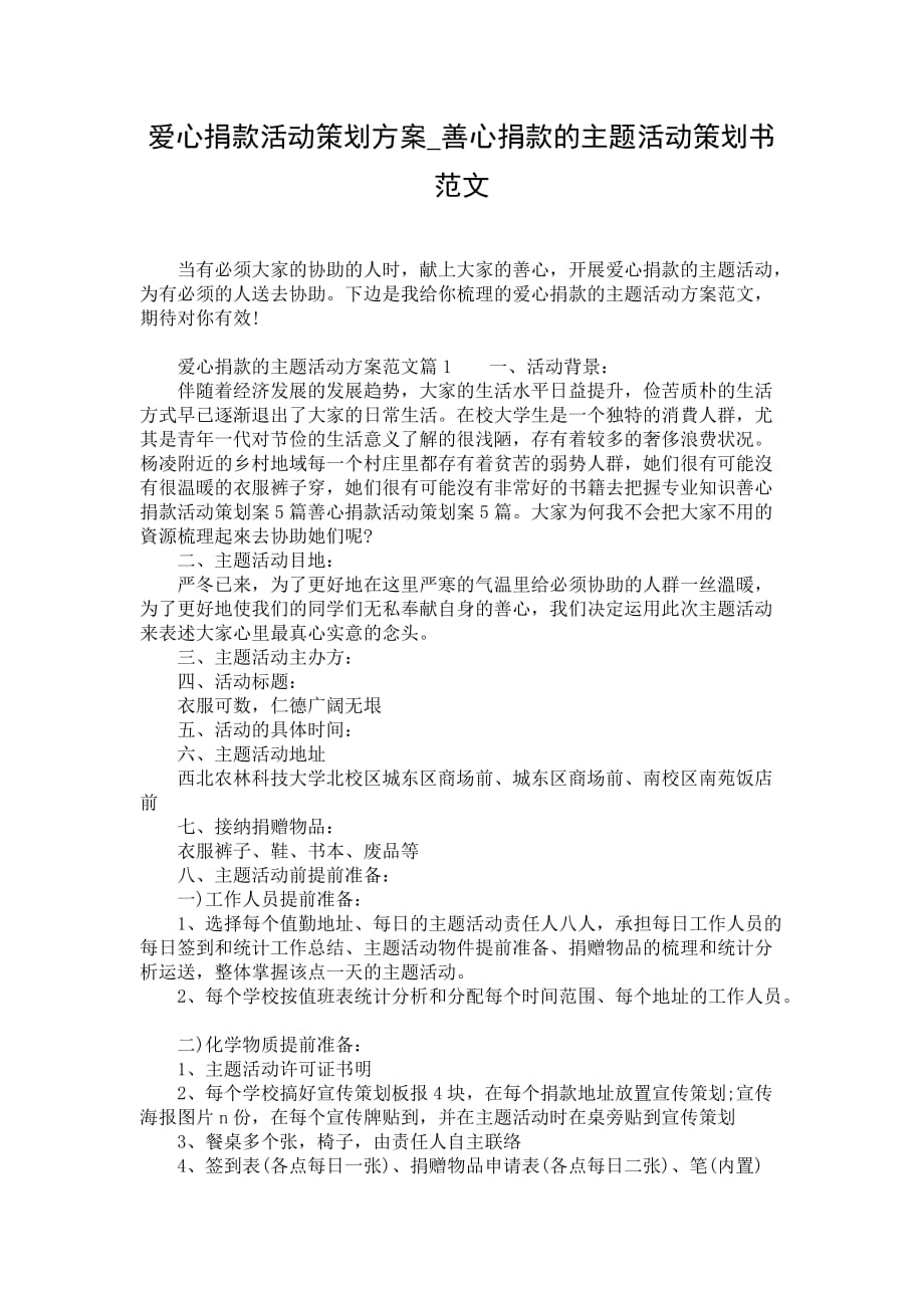 爱心捐款活动策划方案_善心捐款的主题活动策划书范文_第1页