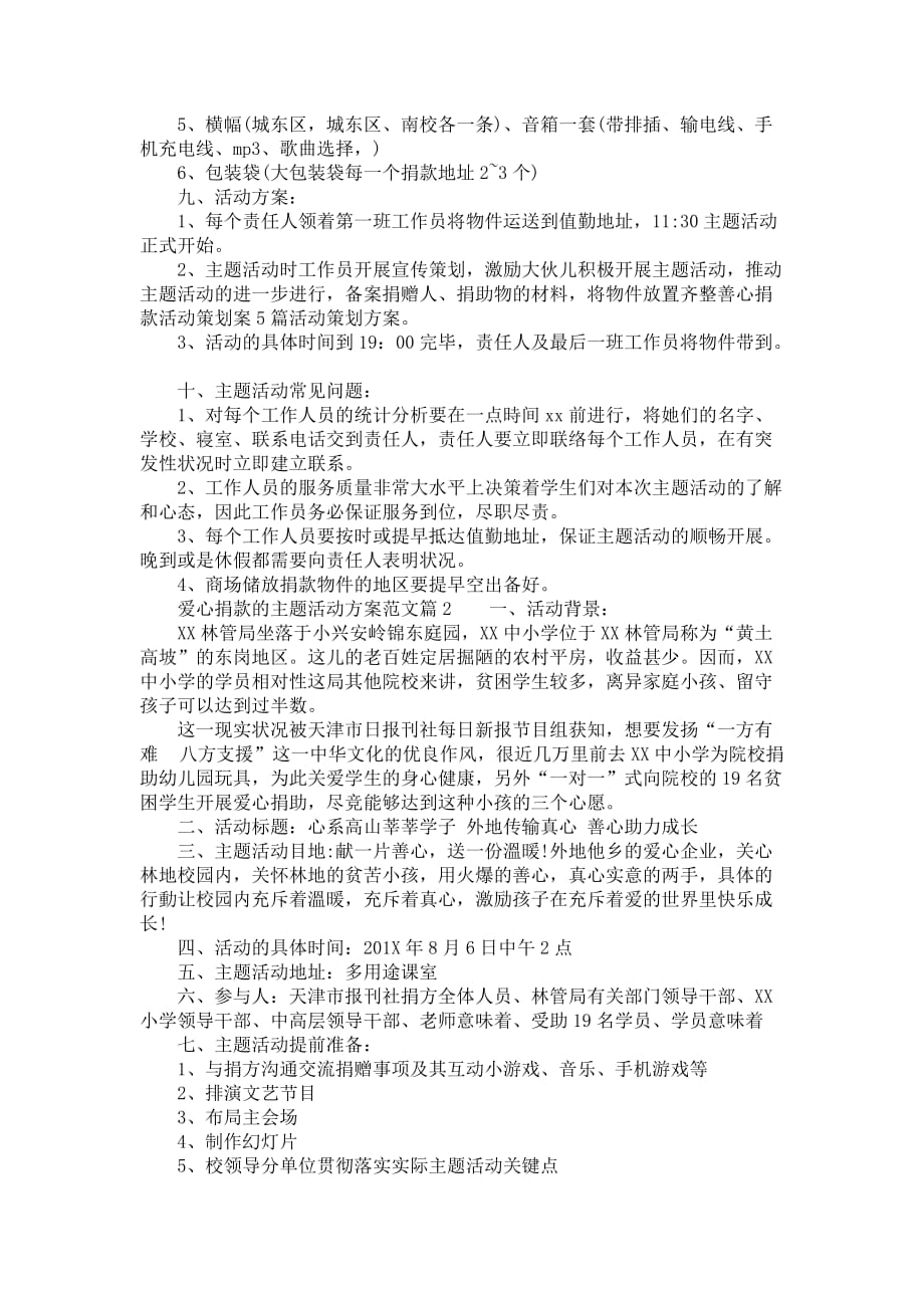 爱心捐款活动策划方案_善心捐款的主题活动策划书范文_第2页