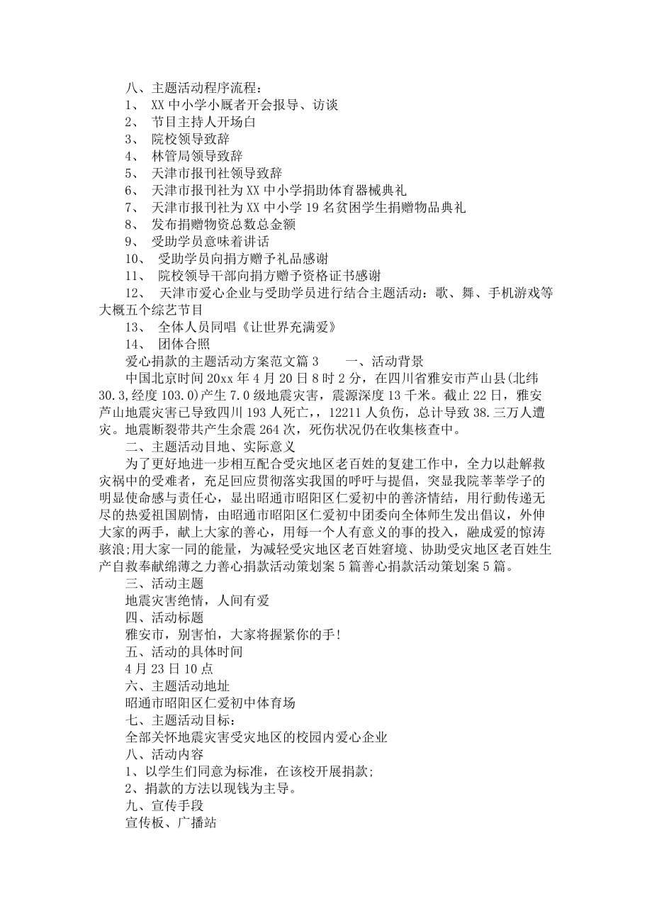 爱心捐款活动策划方案_善心捐款的主题活动策划书范文_第3页