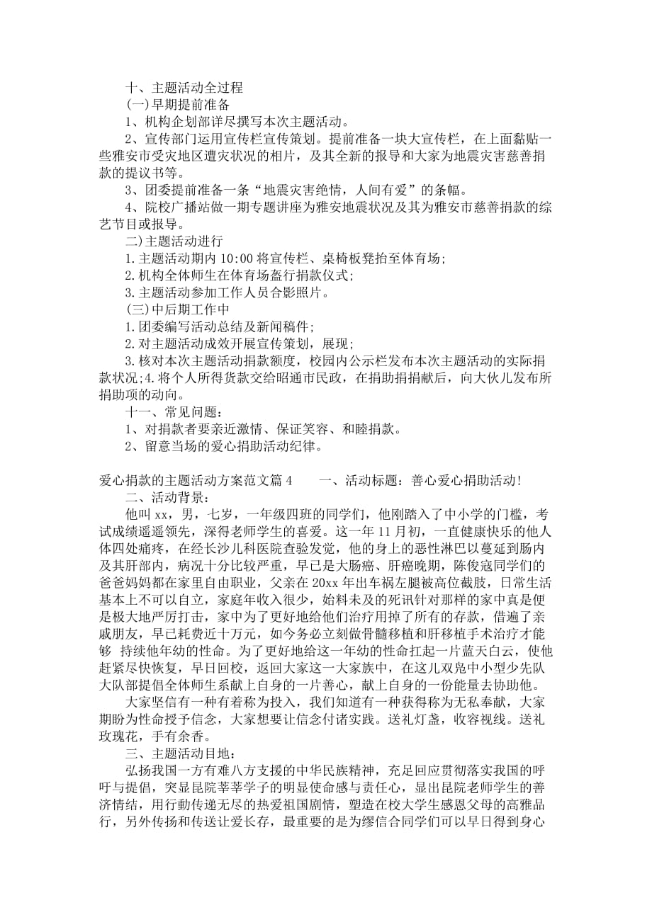 爱心捐款活动策划方案_善心捐款的主题活动策划书范文_第4页