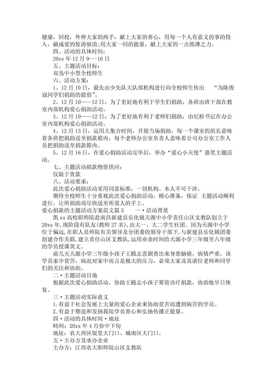 爱心捐款活动策划方案_善心捐款的主题活动策划书范文_第5页