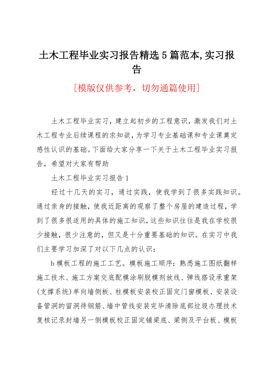 土木工程毕业实习报告5篇范本_第1页