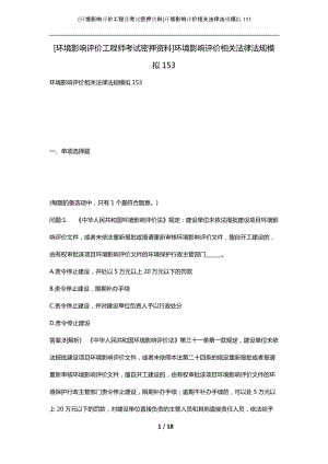 [环境影响评价工程师考试密押资料]环境影响评价相关法律法规模拟153