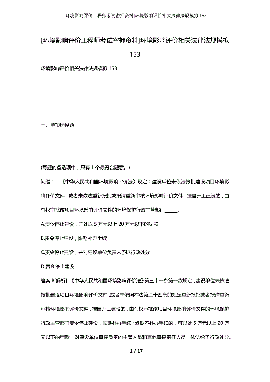 [环境影响评价工程师考试密押资料]环境影响评价相关法律法规模拟153_第1页