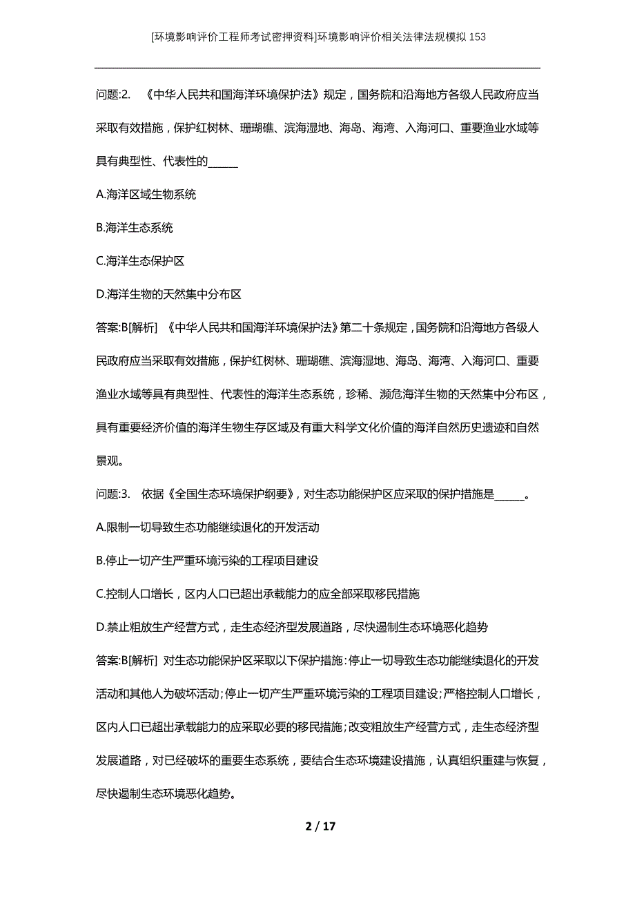 [环境影响评价工程师考试密押资料]环境影响评价相关法律法规模拟153_第2页