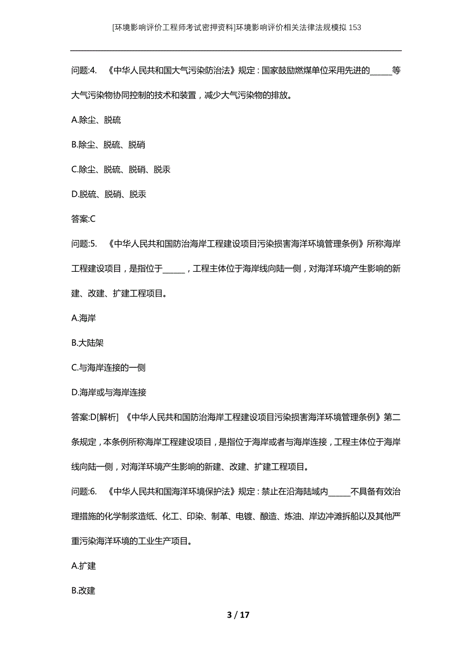 [环境影响评价工程师考试密押资料]环境影响评价相关法律法规模拟153_第3页