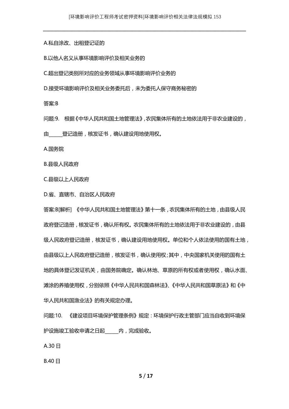 [环境影响评价工程师考试密押资料]环境影响评价相关法律法规模拟153_第5页