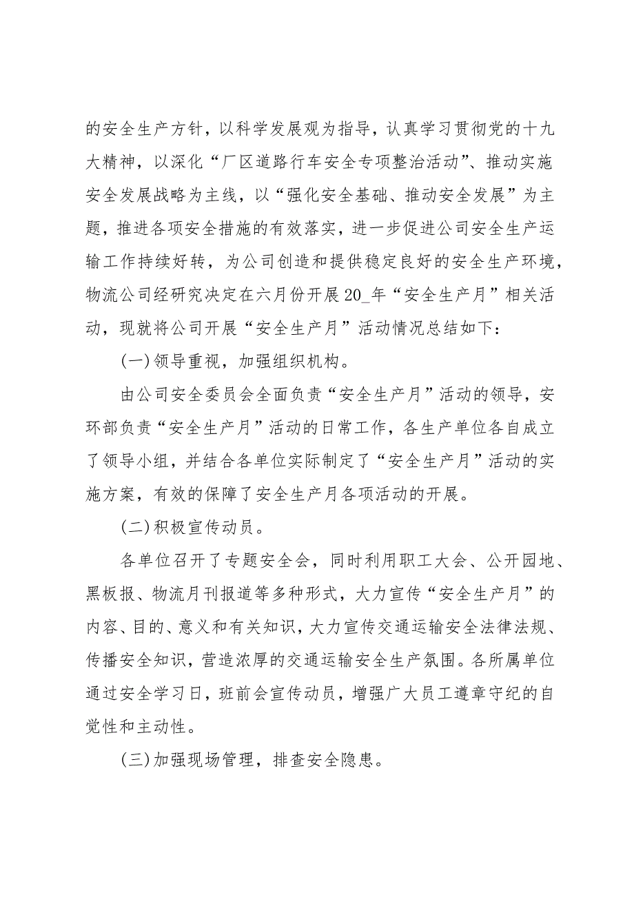 全国安全生产月活动总结范文【五篇】_第4页