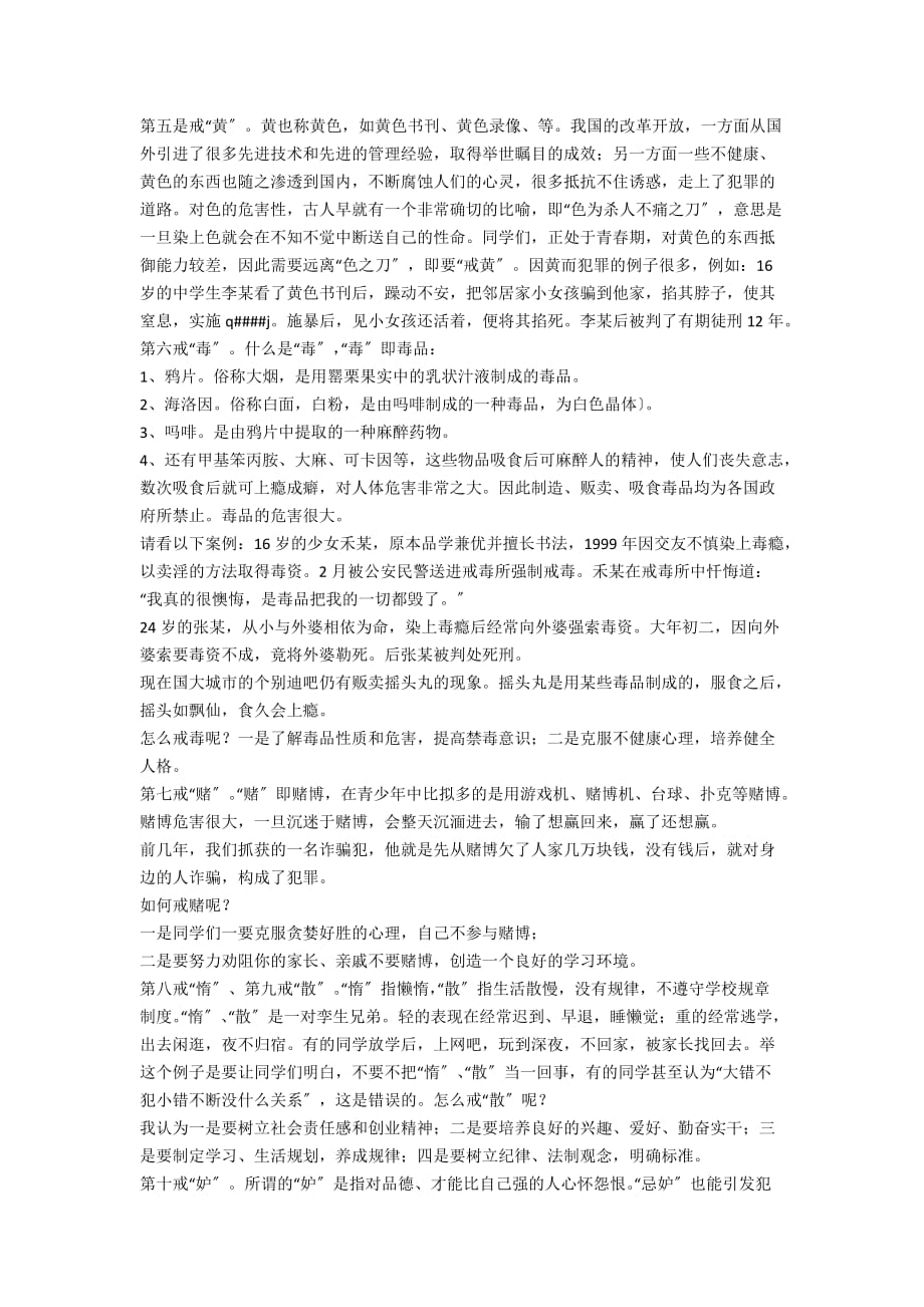 派出所指导员在乡镇学校为师生上法制教育课讲话稿 - 演讲发言稿_第4页