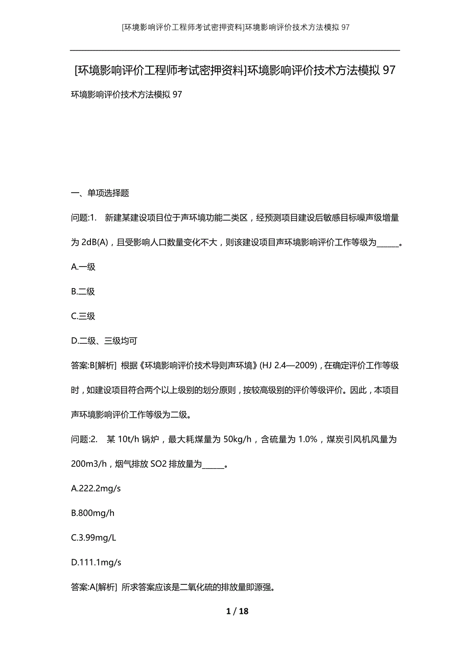 [环境影响评价工程师考试密押资料]环境影响评价技术方法模拟97_第1页