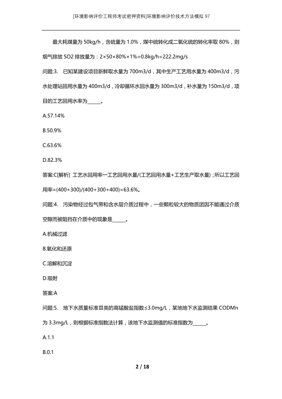 [环境影响评价工程师考试密押资料]环境影响评价技术方法模拟97_第2页