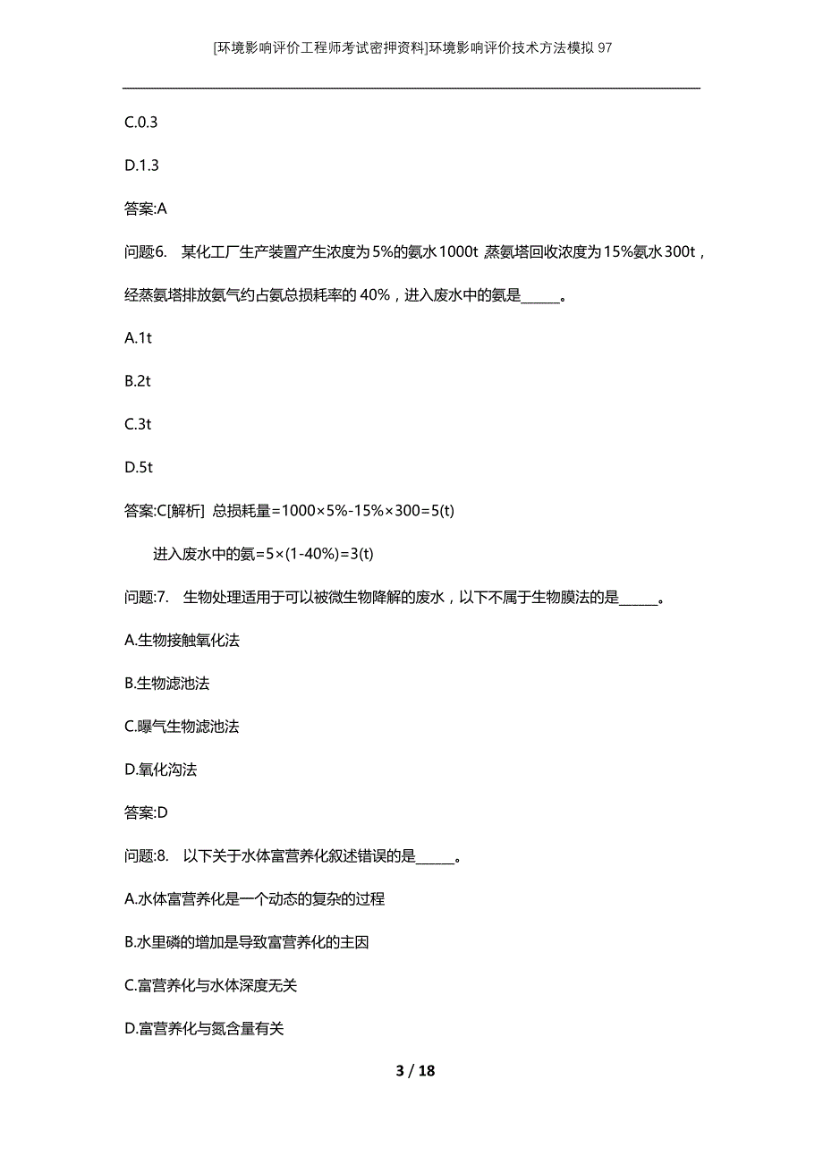 [环境影响评价工程师考试密押资料]环境影响评价技术方法模拟97_第3页