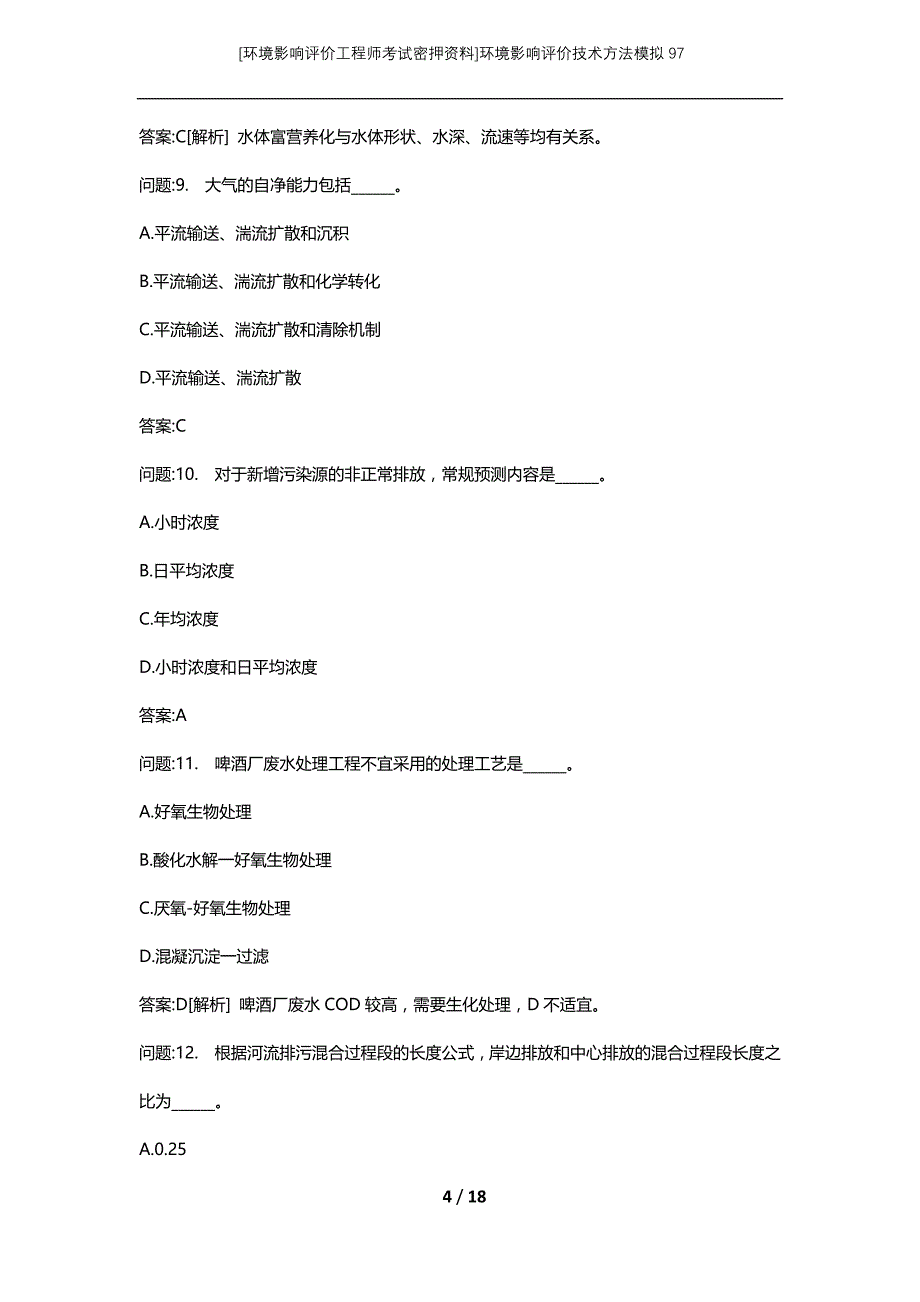 [环境影响评价工程师考试密押资料]环境影响评价技术方法模拟97_第4页