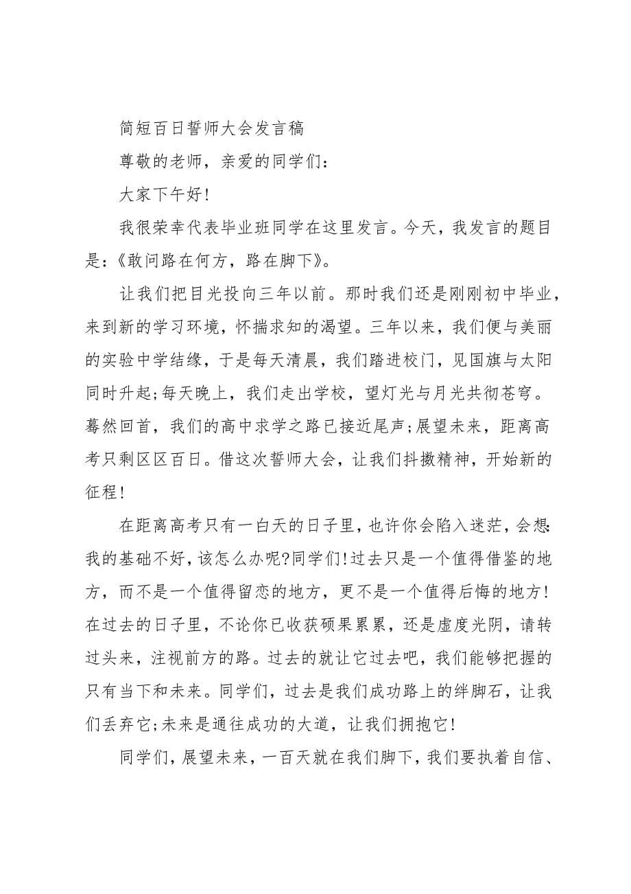 简短百日誓师大会发言稿5篇范文_第5页