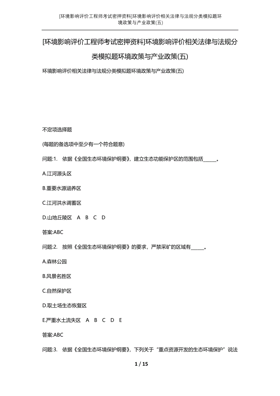 [环境影响评价工程师考试密押资料]环境影响评价相关法律与法规分类模拟题环境政策与产业政策(五)_第1页