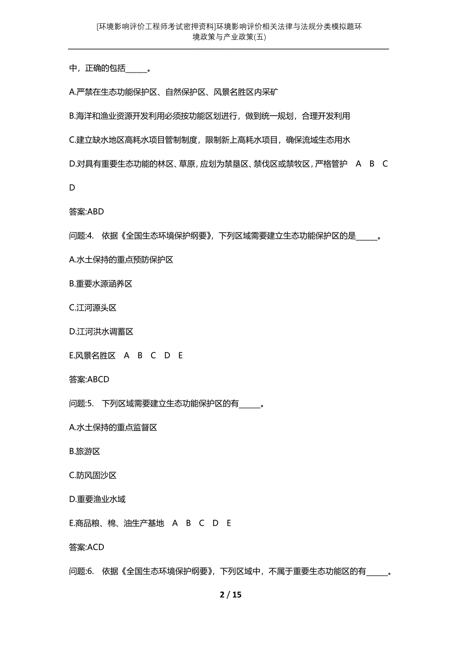 [环境影响评价工程师考试密押资料]环境影响评价相关法律与法规分类模拟题环境政策与产业政策(五)_第2页