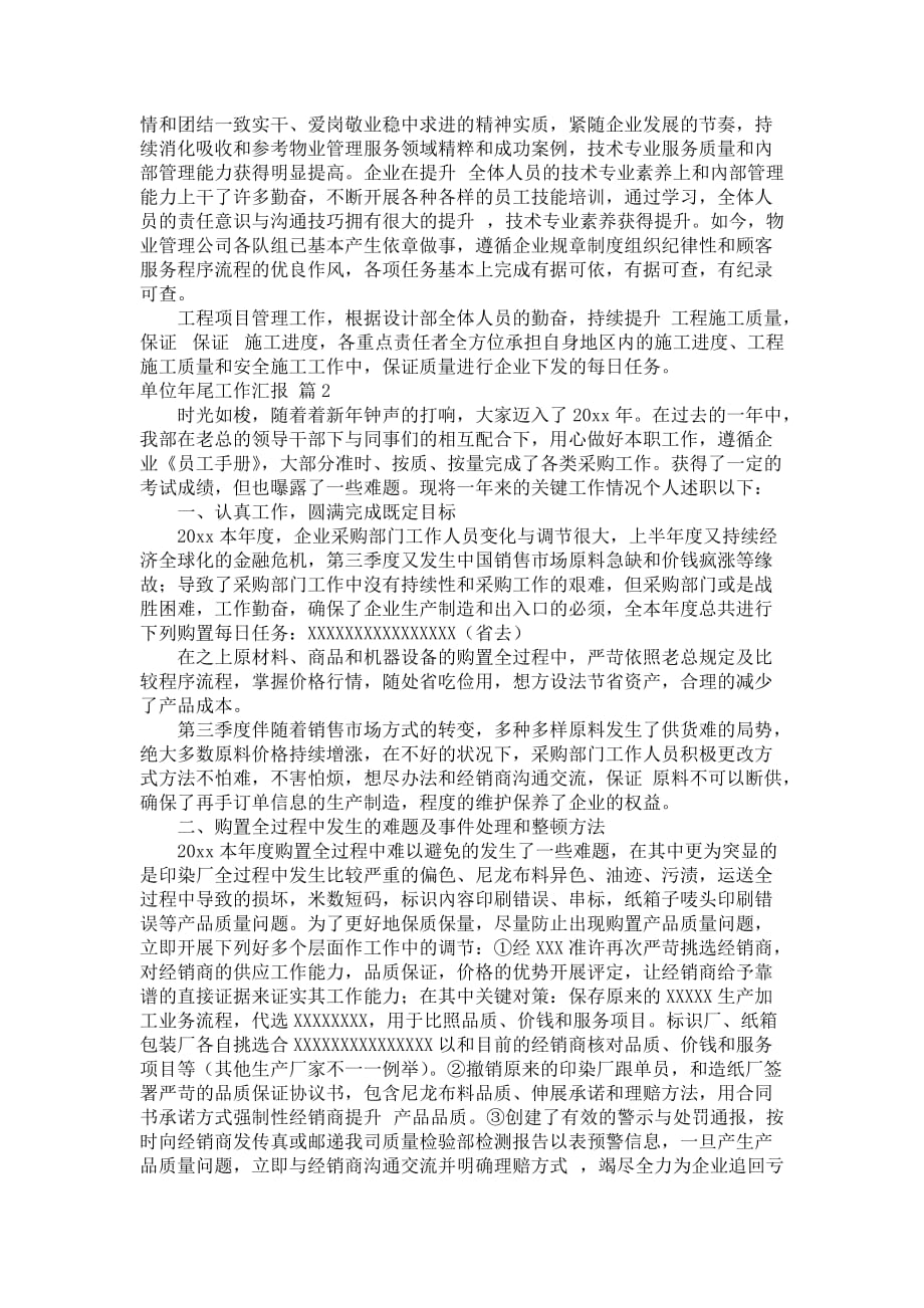 优选单位年尾工作汇报三篇_第2页