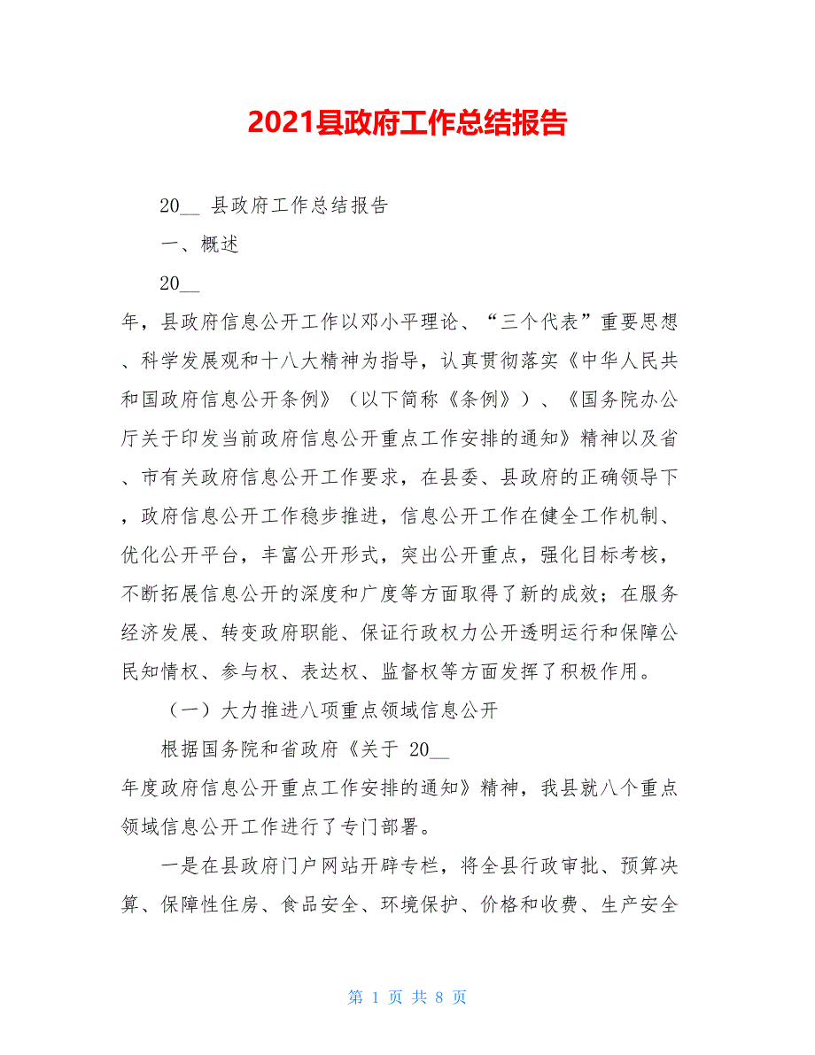 2021县政府工作总结报告_第1页