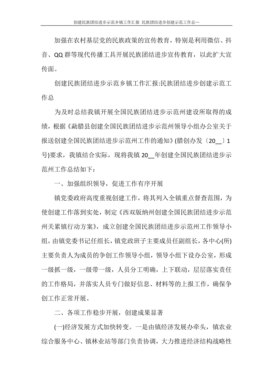 创建民族团结进步示范乡镇工作汇报民族团结进步创建示范工作总…_第3页